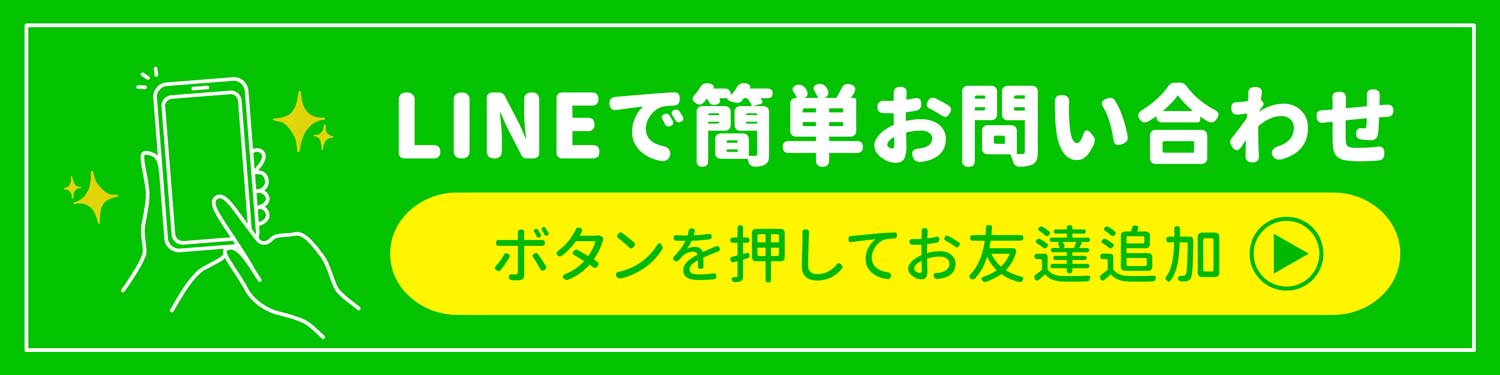 LINEでお問い合わせ